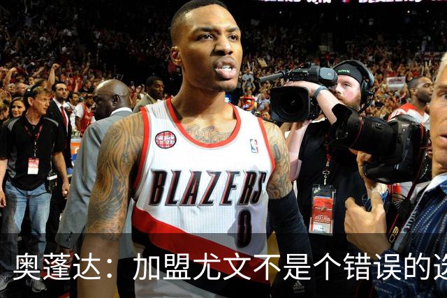 奥蓬达：加盟尤文不是个错误的选择，但在意大利的一年并不适合我